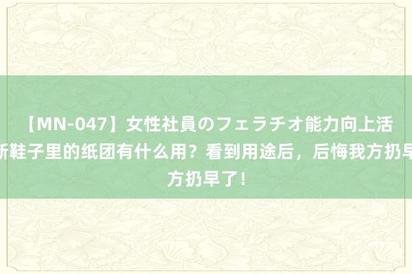 【MN-047】女性社員のフェラチオ能力向上活動 新鞋子里的纸团有什么用？看到用途后，后悔我方扔早了！