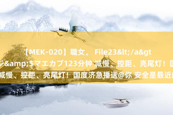 【MEK-020】職女。 File23</a>2011-05-20プレステージ&$マエカブ123分钟 减慢、控距、亮尾灯！国度济急播送@你 安全是最近的回家路