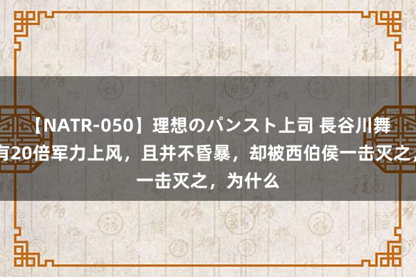 【NATR-050】理想のパンスト上司 長谷川舞 商纣王有20倍军力上风，且并不昏暴，却被西伯侯一击灭之，为什么