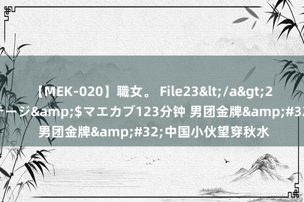 【MEK-020】職女。 File23</a>2011-05-20プレステージ&$マエカブ123分钟 男团金牌&#32;中国小伙望穿秋水