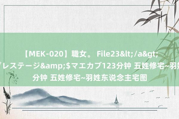 【MEK-020】職女。 File23</a>2011-05-20プレステージ&$マエカブ123分钟 五姓修宅~羽姓东说念主宅图