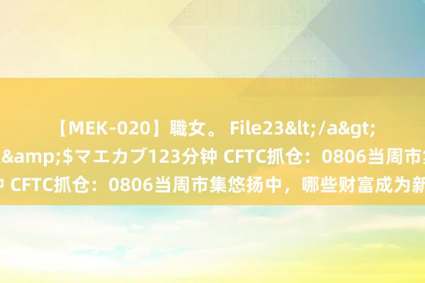 【MEK-020】職女。 File23</a>2011-05-20プレステージ&$マエカブ123分钟 CFTC抓仓：0806当周市集悠扬中，哪些财富成为新宠？