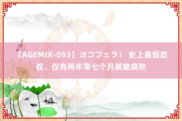 【AGEMIX-093】ヨコフェラ！ 史上最短政权，仅有两年零七个月就被腐败