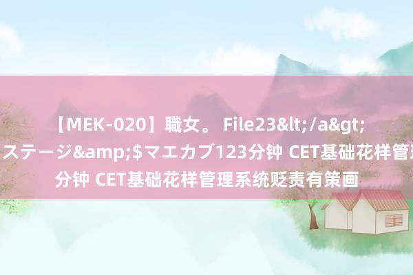 【MEK-020】職女。 File23</a>2011-05-20プレステージ&$マエカブ123分钟 CET基础花样管理系统贬责有策画