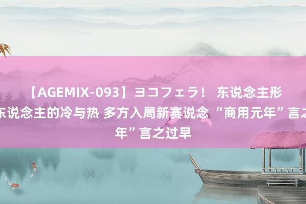 【AGEMIX-093】ヨコフェラ！ 东说念主形机器东说念主的冷与热 多方入局新赛说念 “商用元年”言之过早