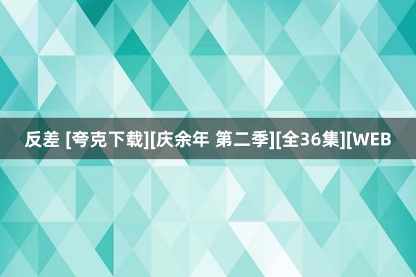 反差 [夸克下载][庆余年 第二季][全36集][WEB